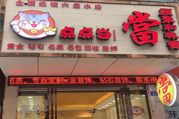 点点当典当行加盟