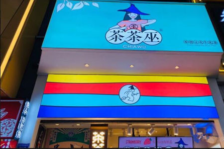 茶茶巫产品 门店图片