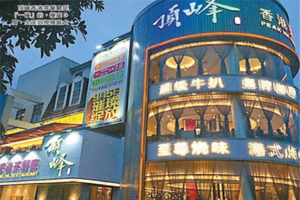 顶峰茶餐厅加盟