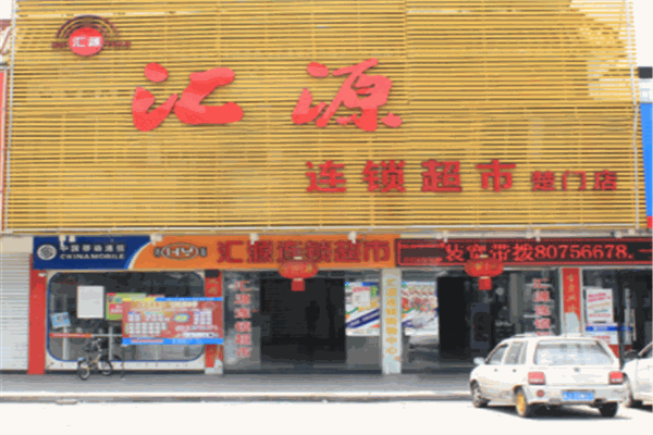 汇源超市
