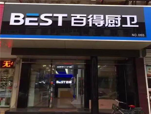 百得厨卫产品 门店图片