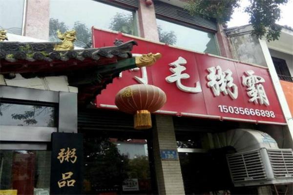 阿毛粥霸