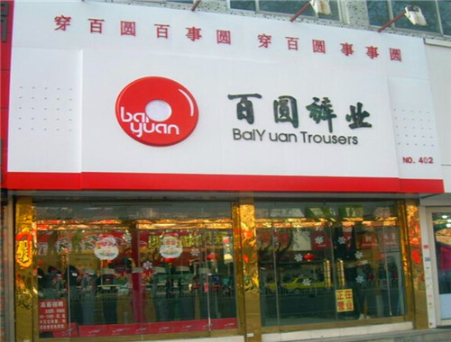百圆裤业产品 门店图片
