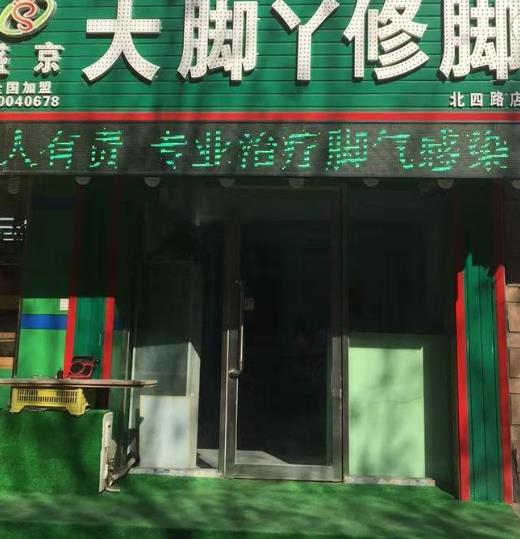 盛京大脚丫