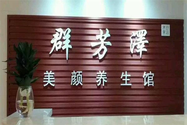 群芳泽养生美容中心产品 门店图片