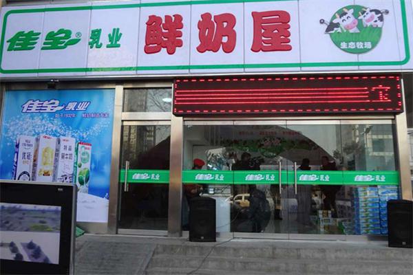 佳宝鲜奶屋