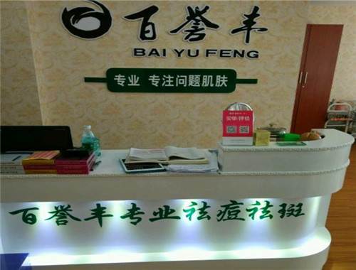 百誉丰祛痘祛斑产品 门店图片