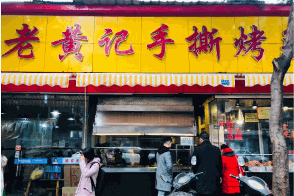 黄记手撕烤兔