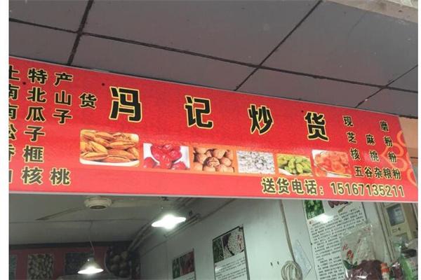 冯记炒货产品 门店图片