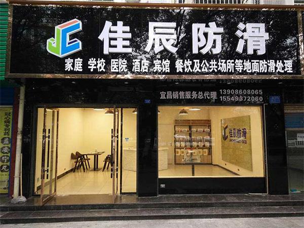 佳辰防滑