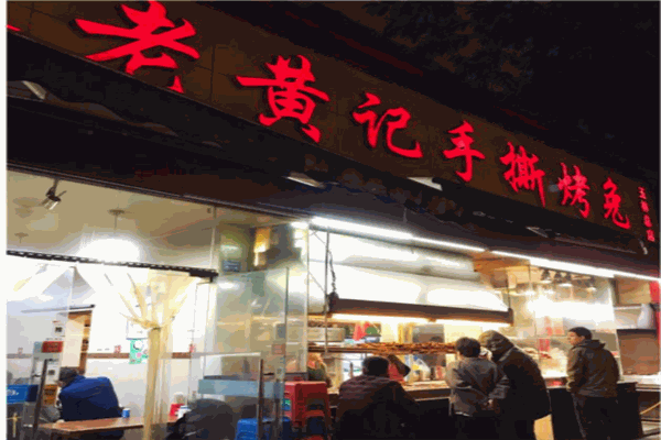 黄记手撕烤兔