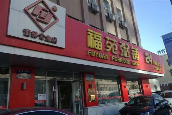 福苑粥铺