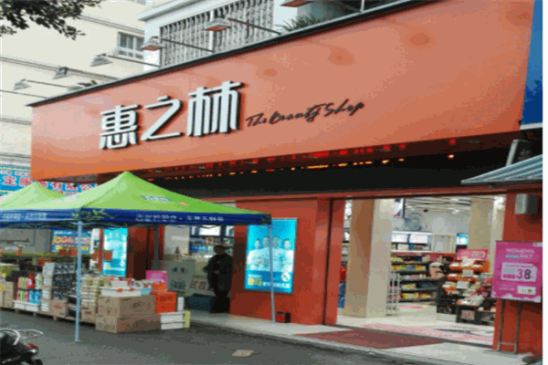 惠之林