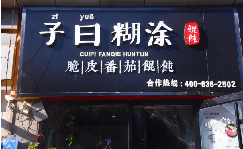 子曰糊涂加盟