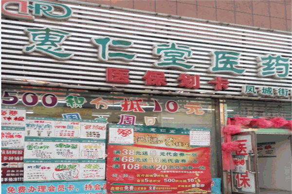 惠仁堂网上药店