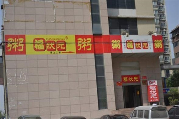 福状元粥店