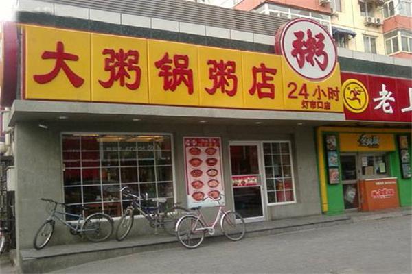 大粥锅粥店