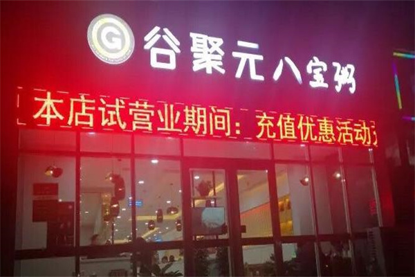 谷聚元八宝粥