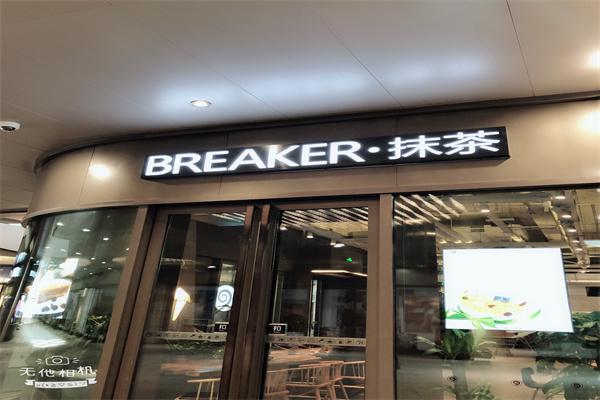 Breaker抹茶产品 门店图片