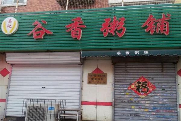 谷谷香粥铺