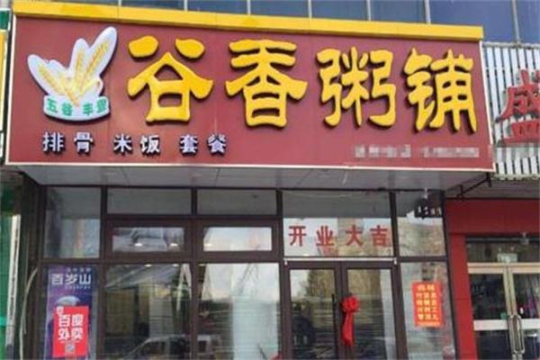 谷谷香粥铺