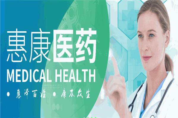 惠康药店