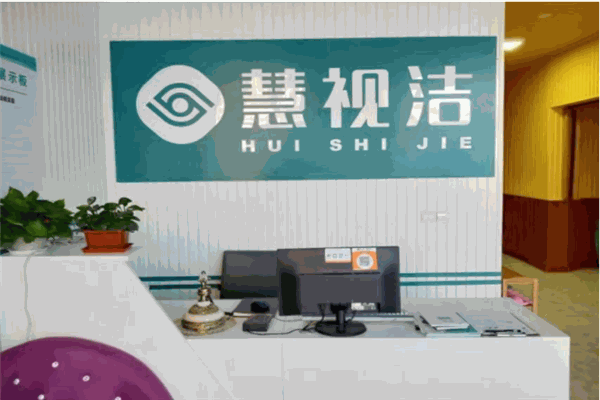 慧视洁