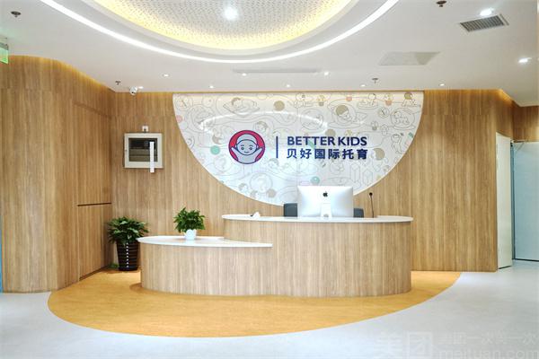 BetterKids贝好国际托育产品 门店图片