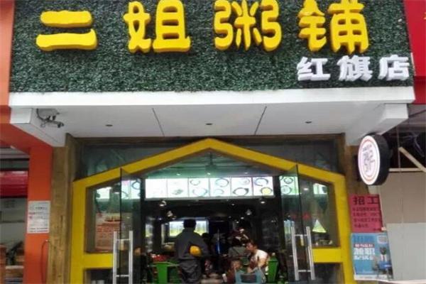 二姐粥铺