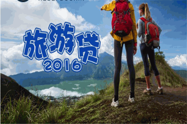 惠农贷旅游贷