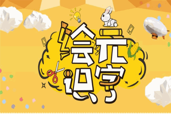 绘元识字