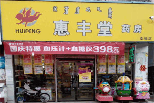 惠丰堂药店