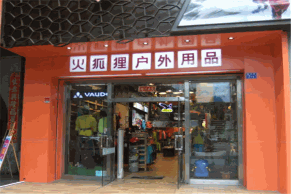 火狐狸户外