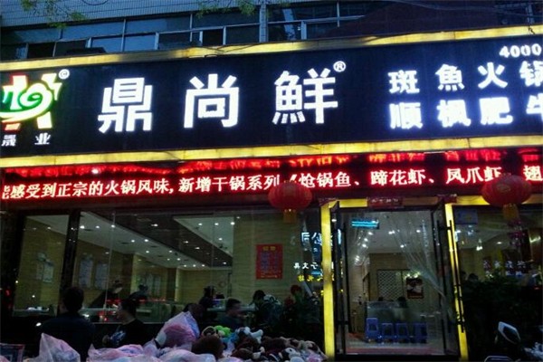 鼎上鲜火锅加盟