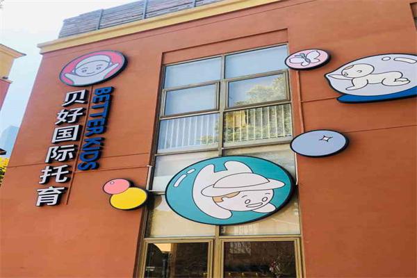 BetterKids贝好国际托育产品 门店图片