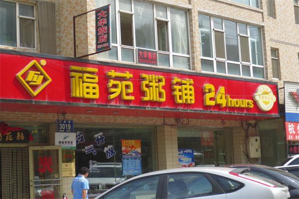 福苑粥铺