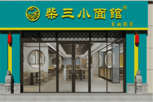 柴三小面馆产品 门店图片