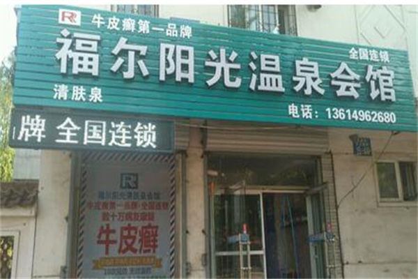 福尔阳光产品 门店图片