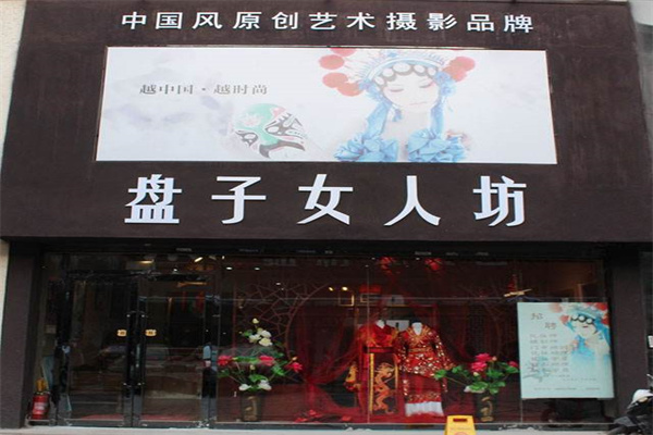 盘子女人坊产品 门店图片