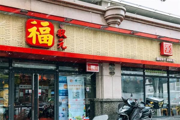 福状元粥店