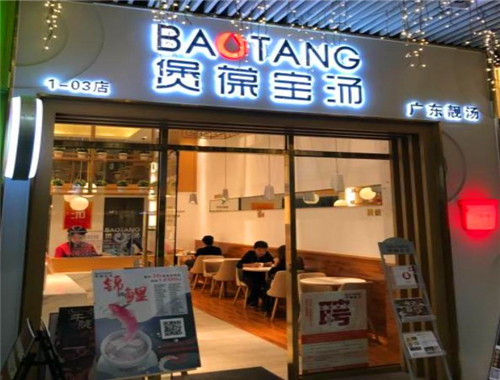 煲葆宝汤产品 门店图片