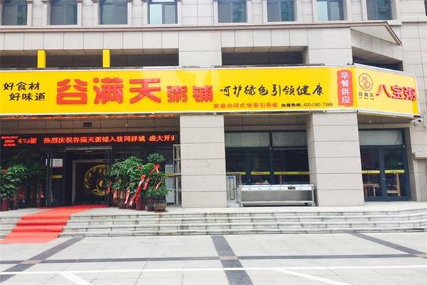 谷满天粥铺
