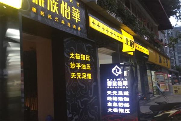 鼎族怡华加盟