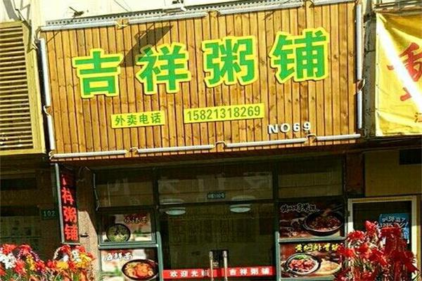 吉祥粥店