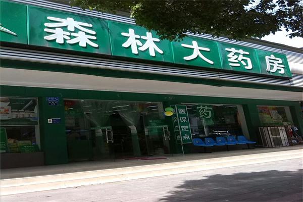 大森林药房