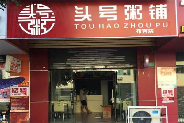 头号粥铺