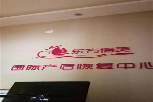 东方倍芙产后修复加盟