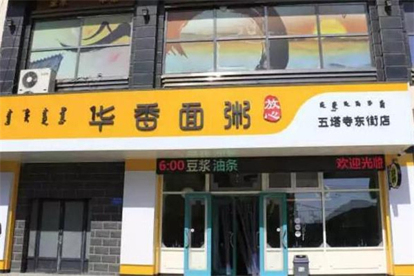 华香面粥
