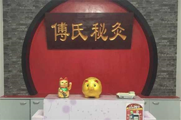 傅氏秘灸产品 门店图片