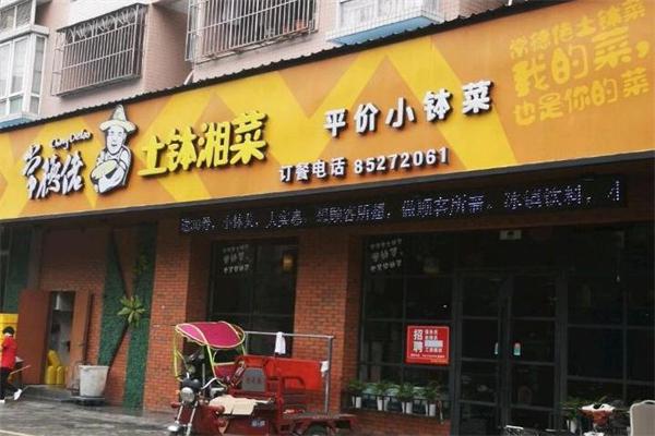 常德佬土钵湘菜产品 门店图片
